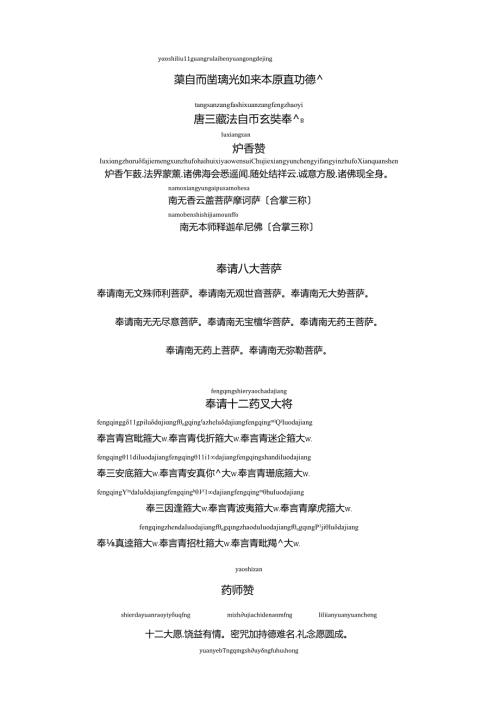 药师琉璃光如来本愿功德经(注音).docx