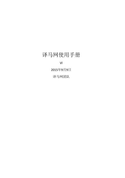 译马网使用手册.docx