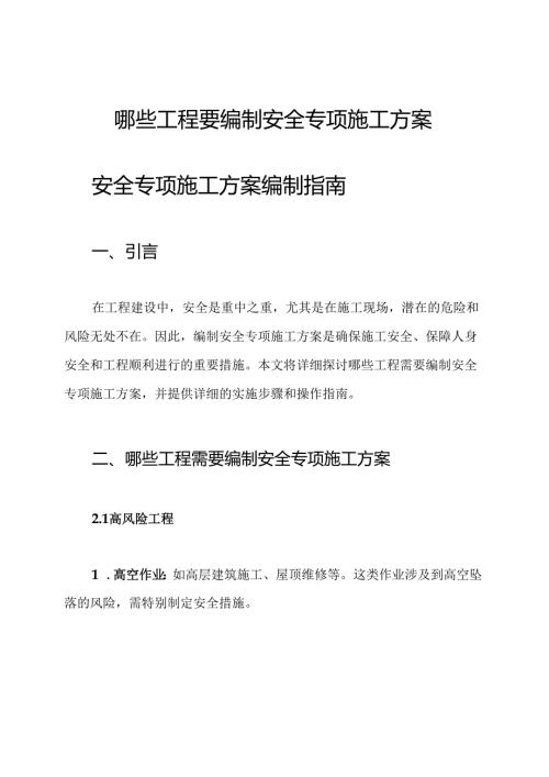 哪些工程要编制安全专项施工方案.docx
