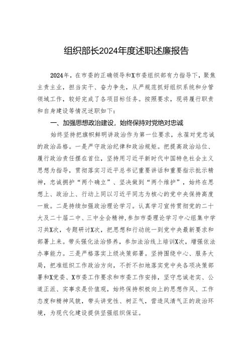 组织部长2024年度述职述廉报告.docx