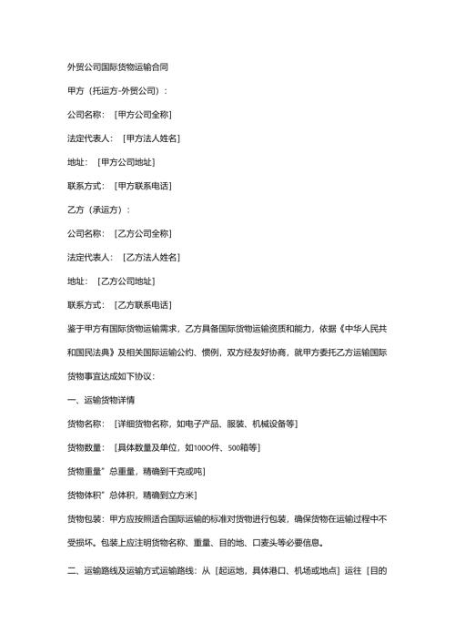 外贸公司国际货物运输合同.docx
