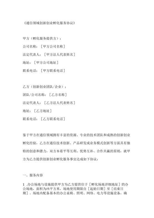 通信领域创新创业孵化服务协议.docx