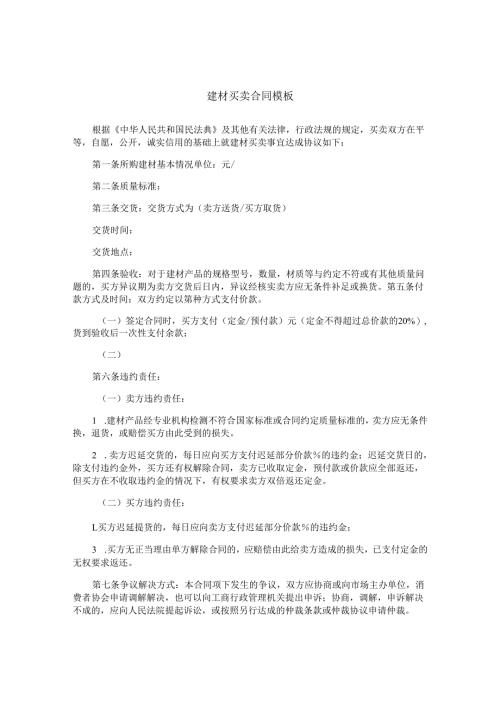 建材买卖合同模板.docx
