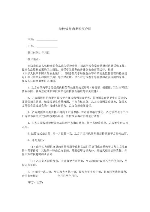 学校饭堂肉类购买合同.docx