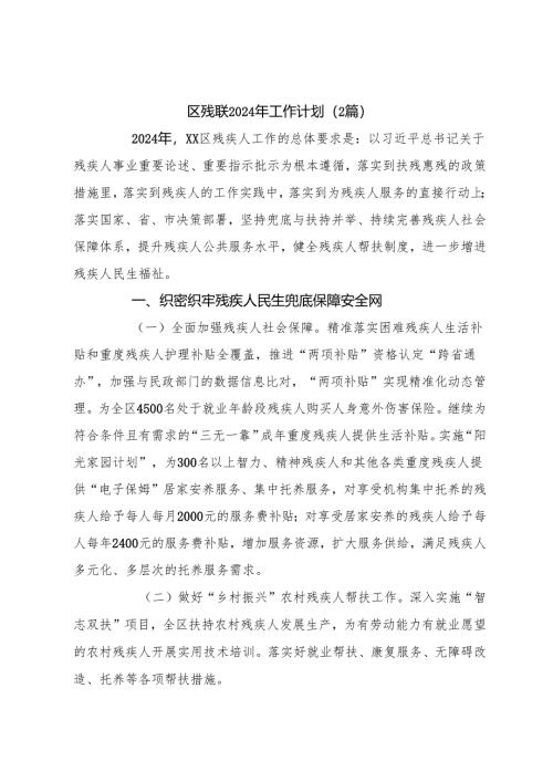 （2篇）区残联2024年工作计划.docx