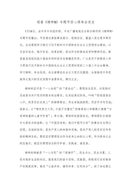 观看《榜样9》专题节目心得体会发言.docx