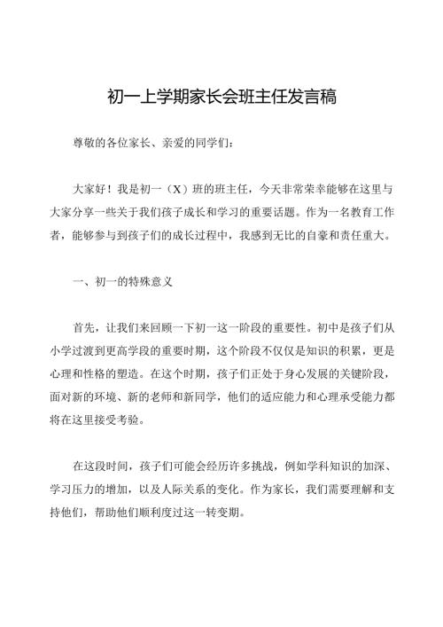 初一上学期家长会班主任发言稿.docx