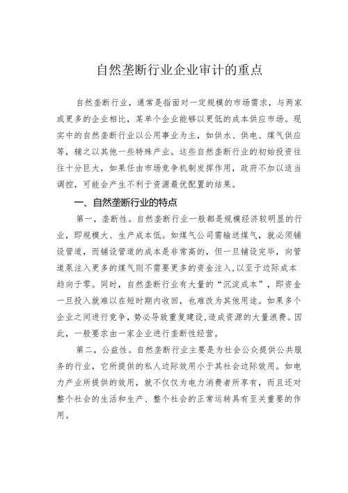 自然垄断行业企业审计的重点.docx