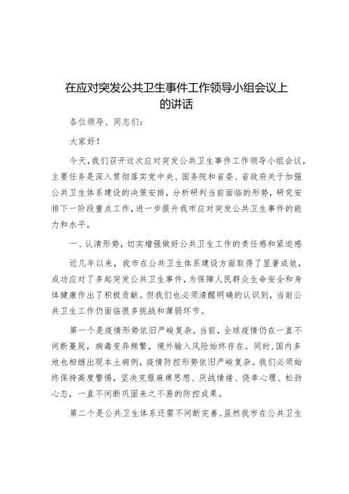 在应对突发公共卫生事件工作领导小组会议上的讲话.docx