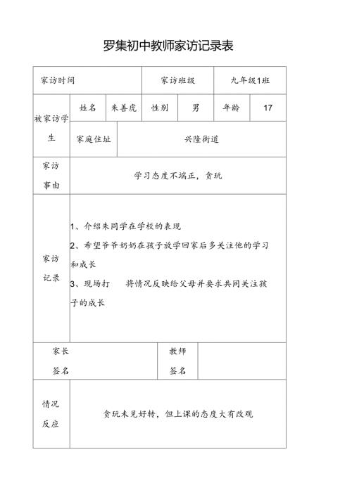 罗集初中教师家访记录表.docx