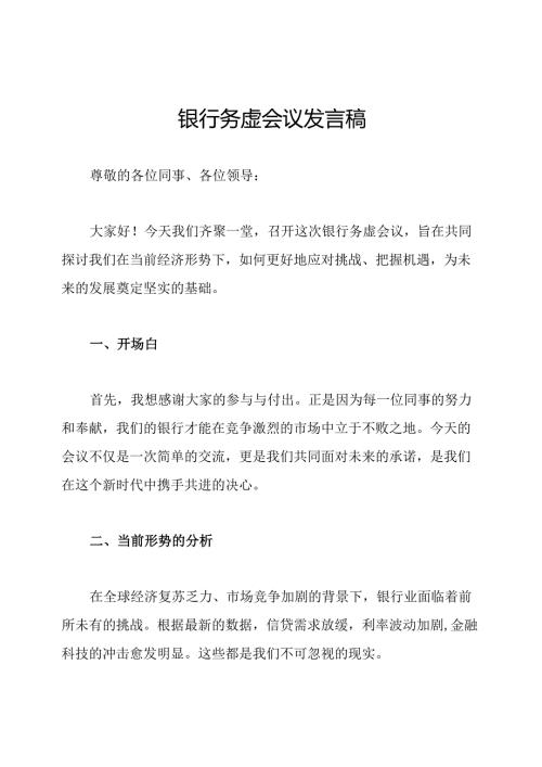 银行务虚会议发言稿.docx