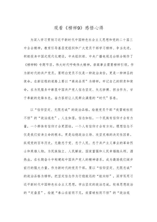观看《榜样9》感悟心得.docx