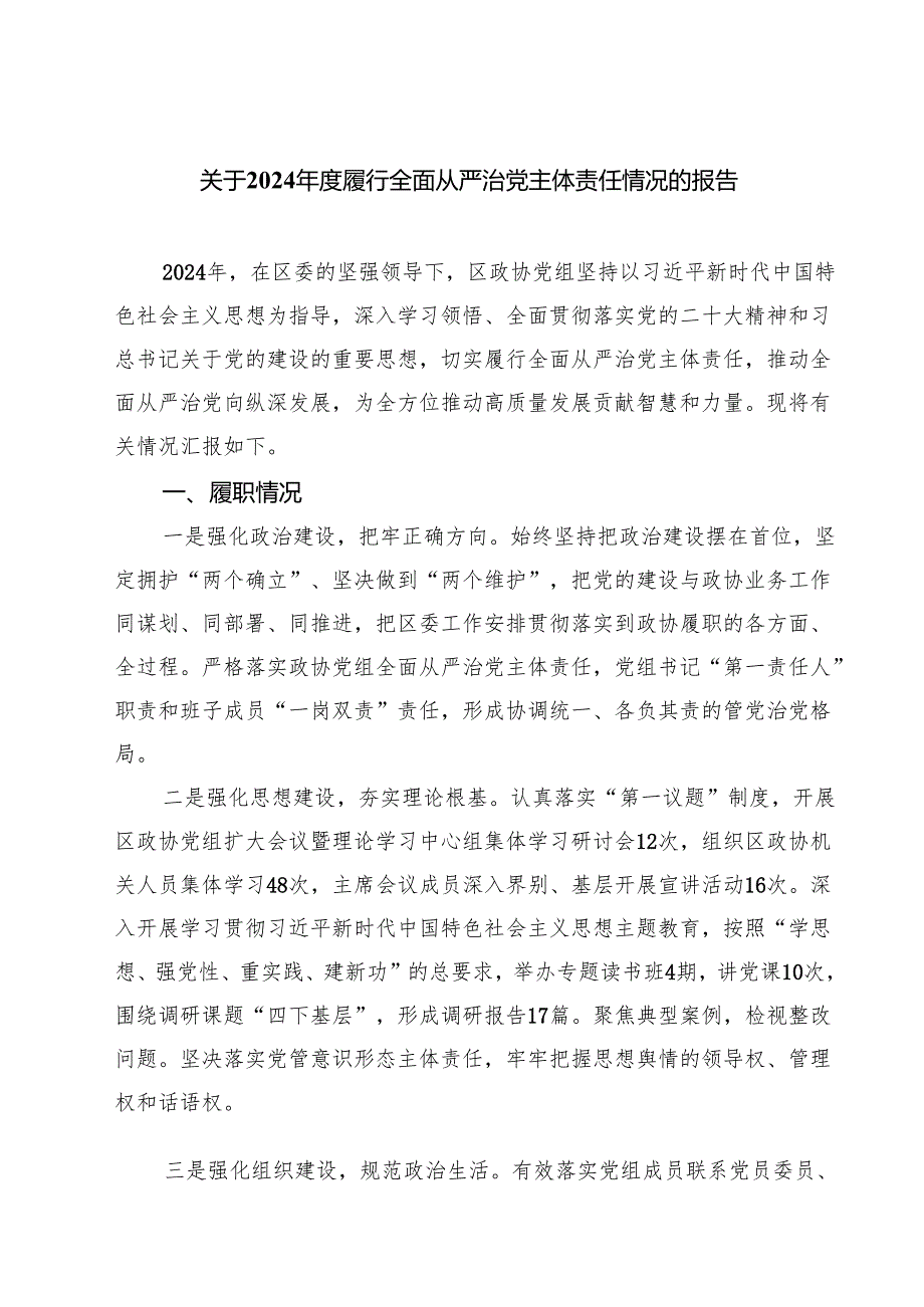 关于2024年度履行全面从严治党主体责任情况的报告四篇（详细版）.docx_第1页