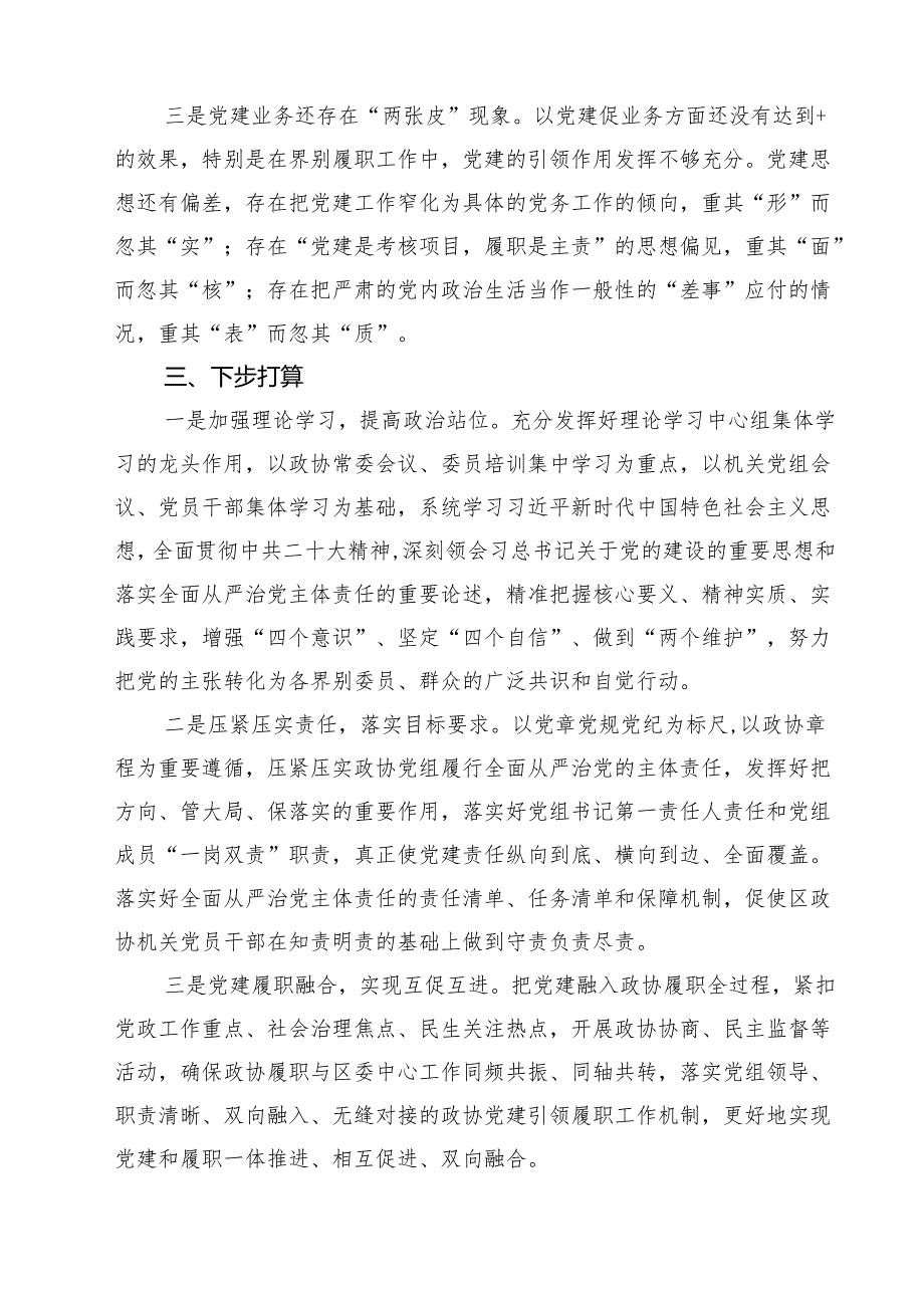关于2024年度履行全面从严治党主体责任情况的报告四篇（详细版）.docx_第3页