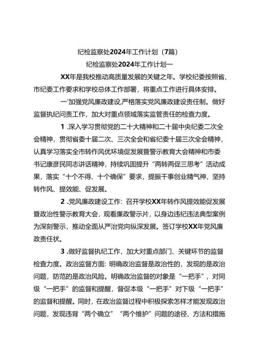 （7篇）纪检监察处2024年工作计划.docx