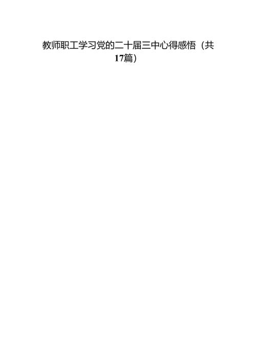 教师职工学习党的二十届三中心得感悟（17篇）.docx