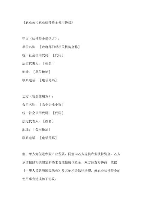 农业公司农业扶持资金使用协议.docx