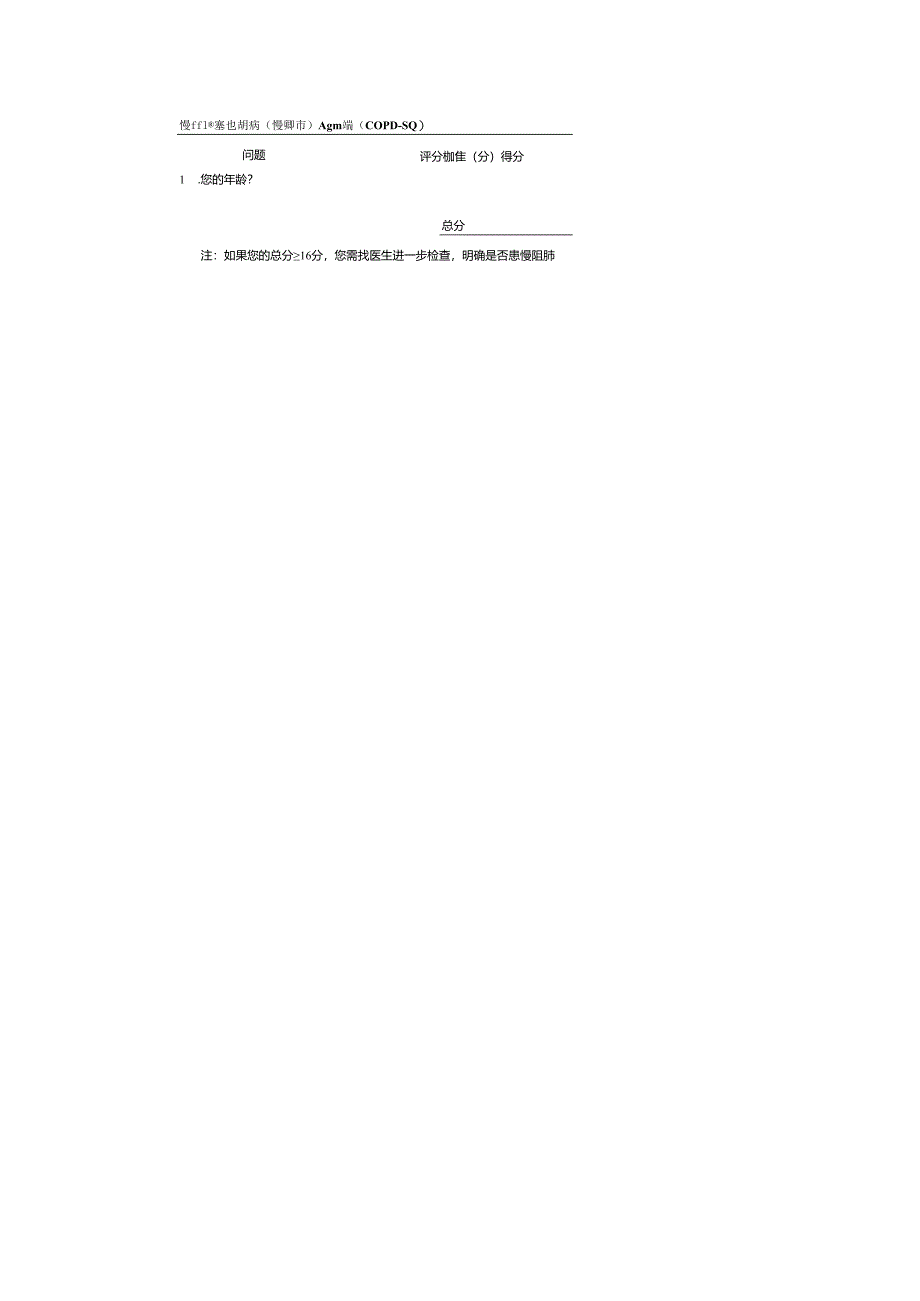 慢性阻塞性肺疾病（慢阻肺）人群筛查问卷（COPDSQ）.docx_第1页