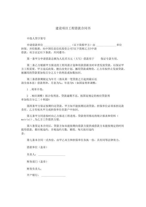 建设项目工程借款合同书.docx