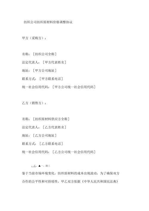 纺织公司纺织原材料价格调整协议.docx