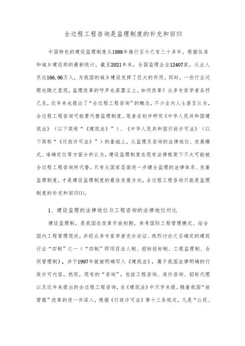 全过程工程咨询是监理制度的补充和回归.docx