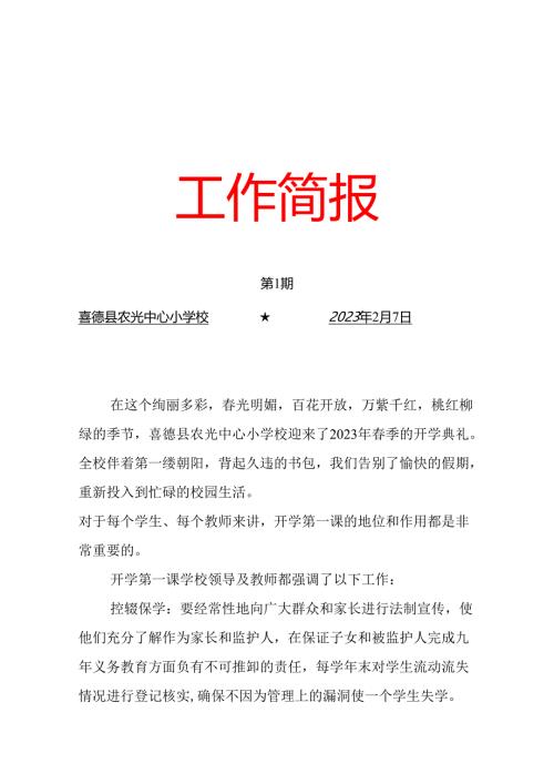 喜德县农光中心小学校开学工作简报.docx