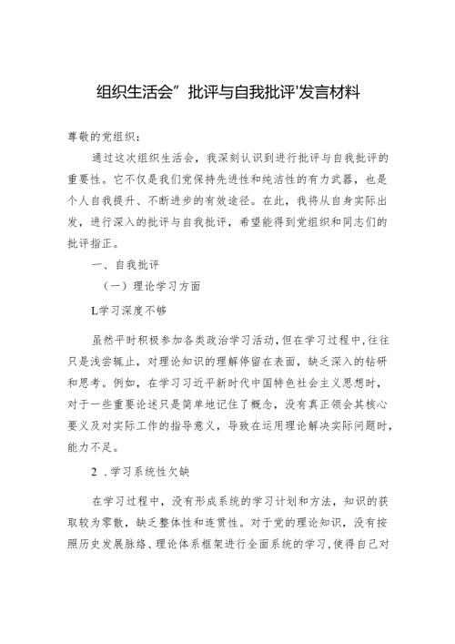 组织生活会“批评与自我批评”发言材料.docx