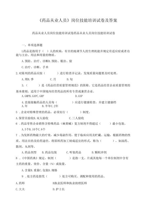 《药品从业人员》岗位技能培训试卷及答案.docx
