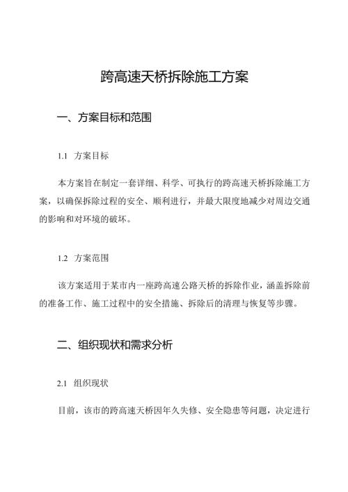 跨高速天桥拆除施工方案.docx