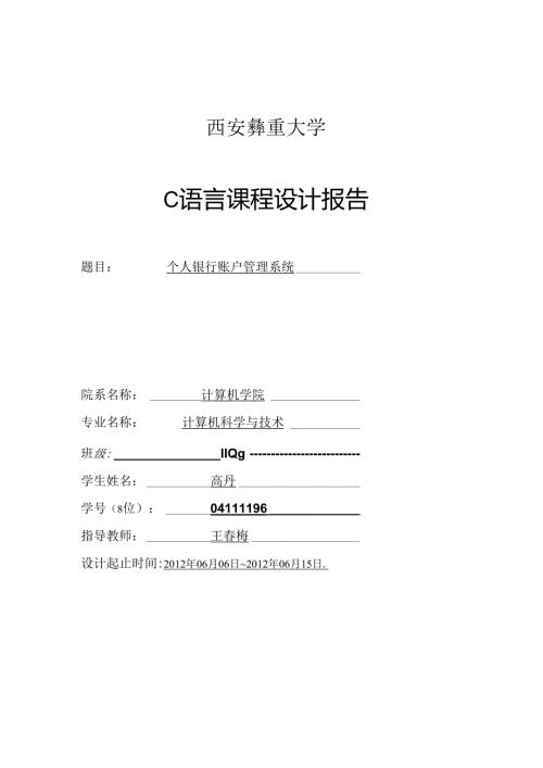 课程设计-银行个人账户管理的实验报告.docx
