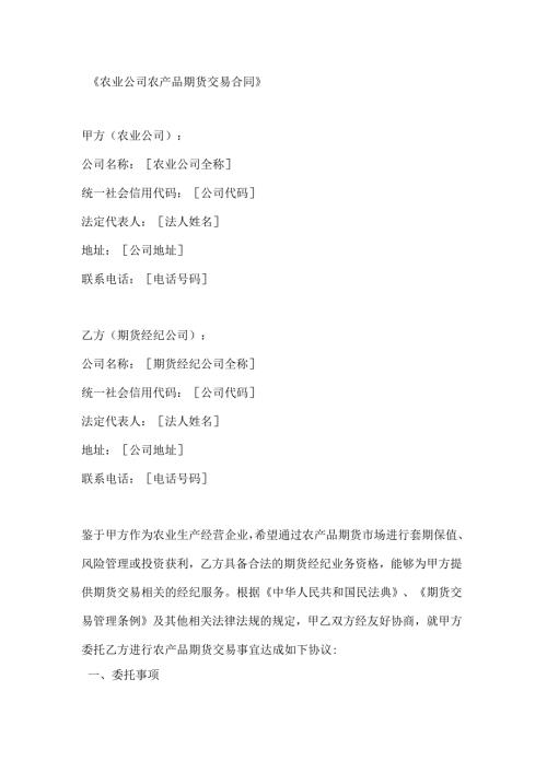 农业公司农产品期货交易合同.docx