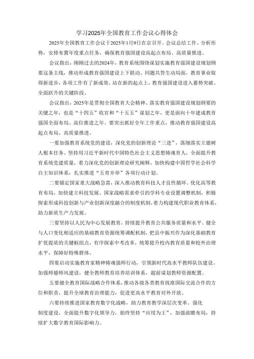 学习2025年全国教育工作会议心得体会.docx