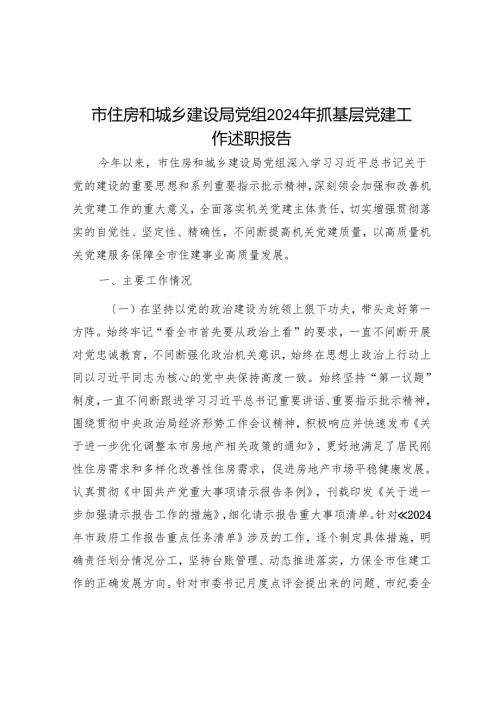 市住房和城乡建设局党组2024年抓基层党建工作述职报告.docx