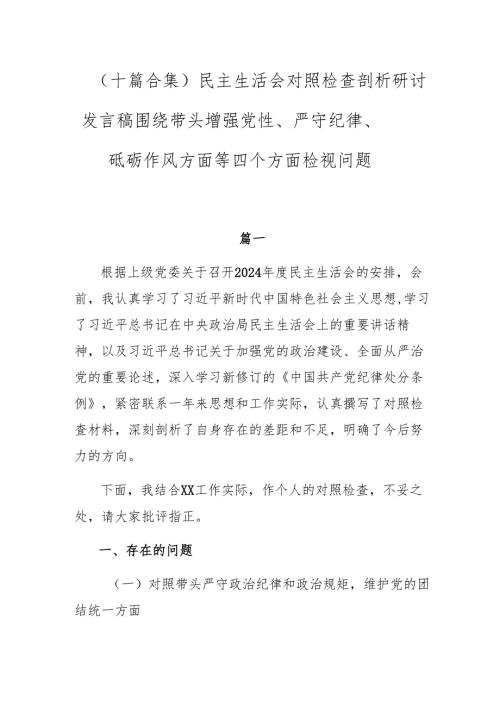（十篇合集）民主生活会对照检查剖析研讨发言稿围绕带头增强党性、严守纪律、砥砺作风方面等四个方面检视问题.docx