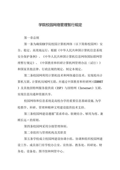 学院校园网络管理暂行规定.docx