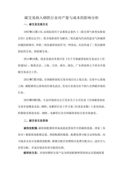 碳交易纳入钢铁行业对产量与成本的影响分析.docx