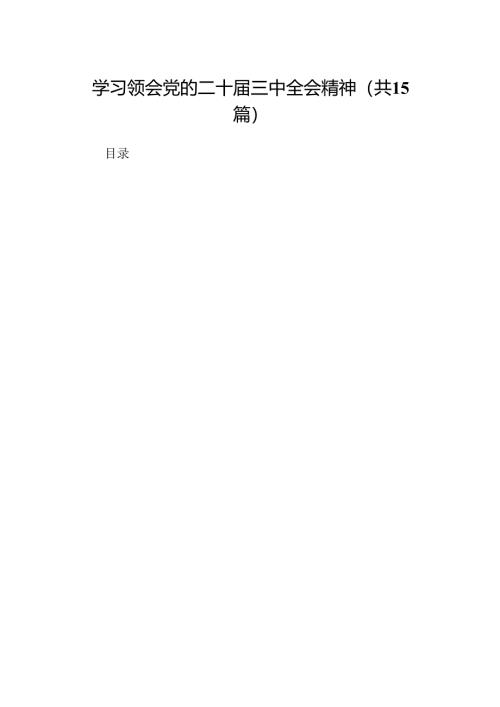 学习领会党的二十届三中全会精神（15篇）.docx