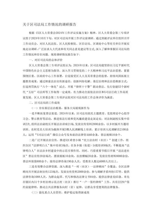 关于区司法局工作情况的调研报告.docx