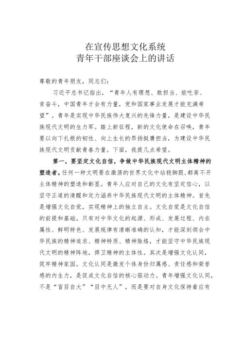 在宣传思想文化系统青年干部座谈会上的讲话.docx
