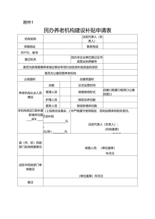 民办养老机构建设补贴申请表.docx