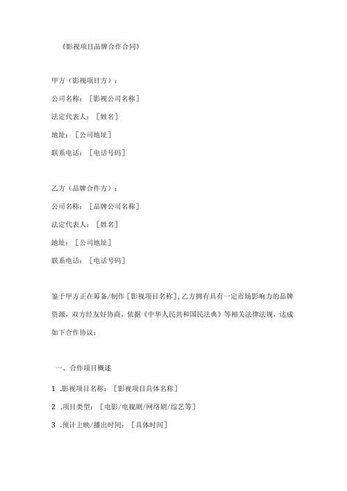 影视项目品牌合作合同.docx
