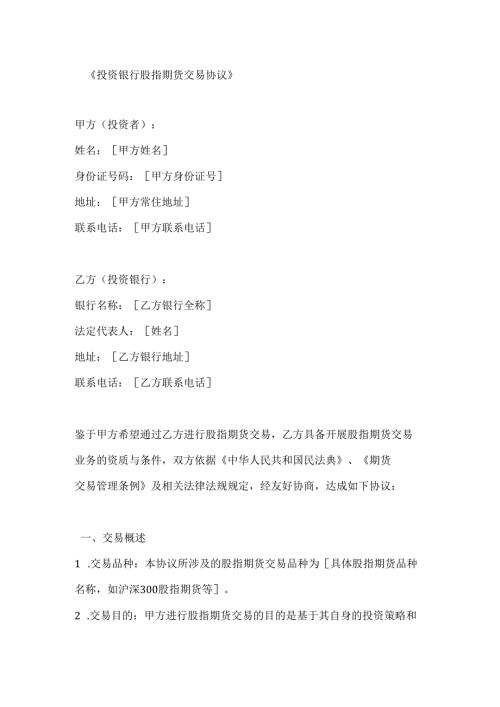 投资银行股指期货交易协议.docx
