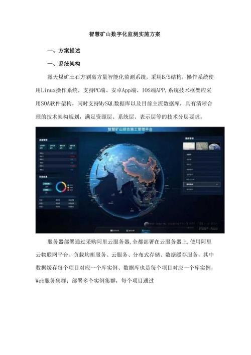 智慧矿山数字化监测实施方案.docx