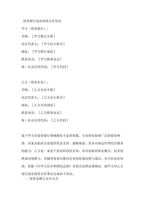 投资银行创业投资合作协议.docx