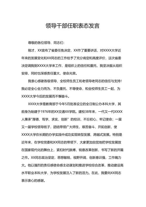 领导干部任职表态发言.docx