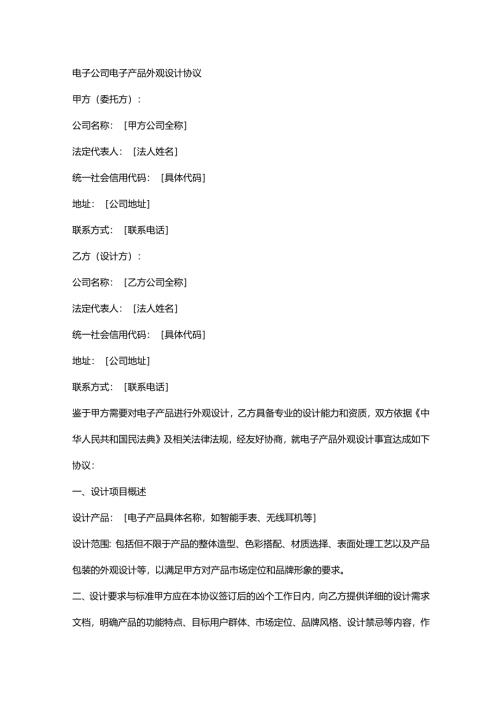 电子公司电子产品外观设计协议.docx