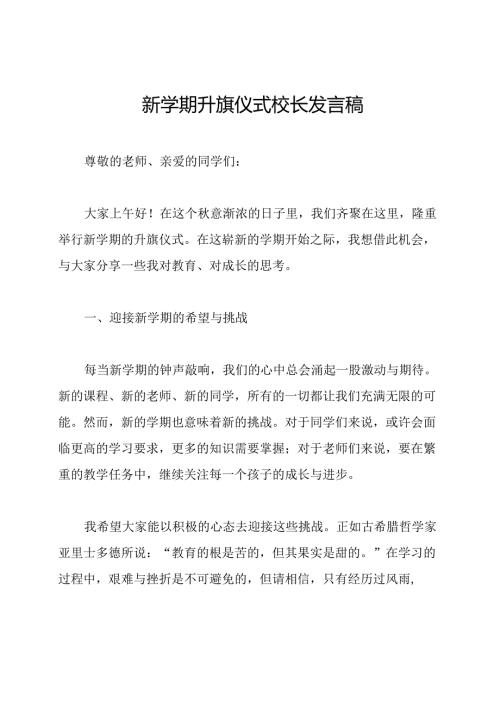 新学期升旗仪式校长发言稿.docx