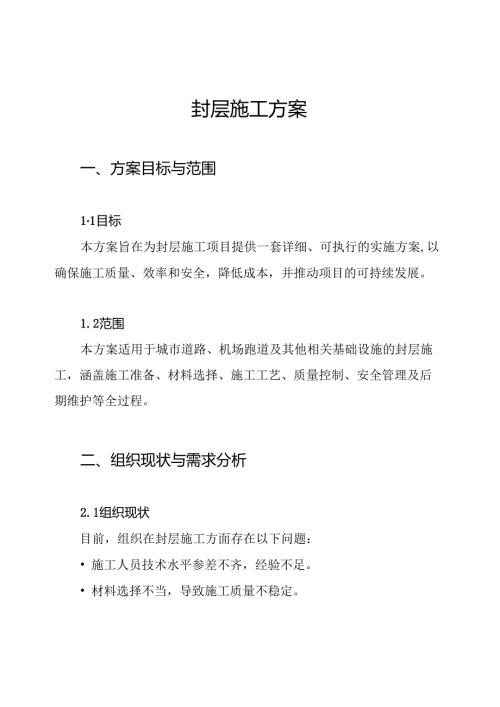 封层施工方案.docx