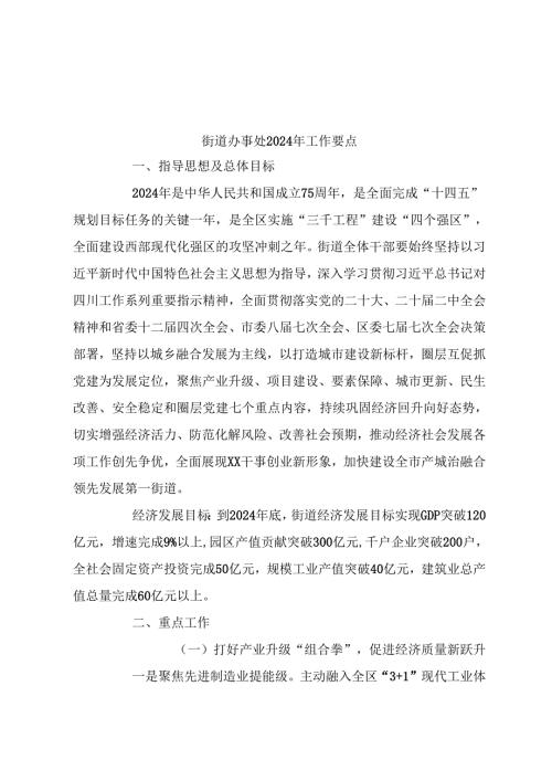 街道办事处2024年工作要点.docx