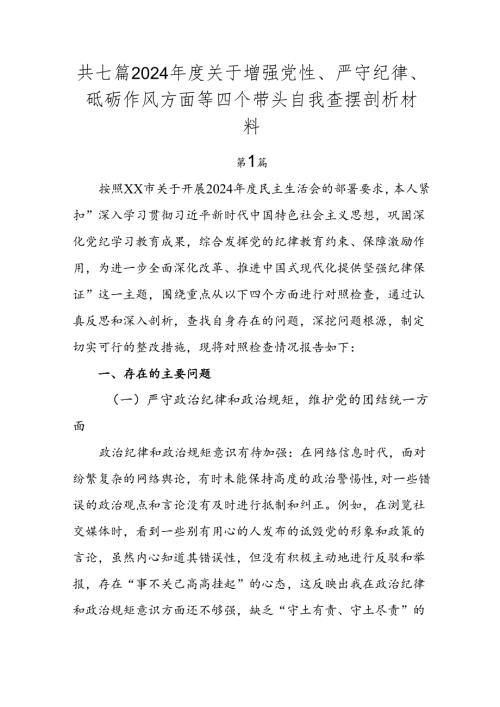 共七篇2024年度关于增强党性、严守纪律、砥砺作风方面等四个带头自我查摆剖析材料.docx
